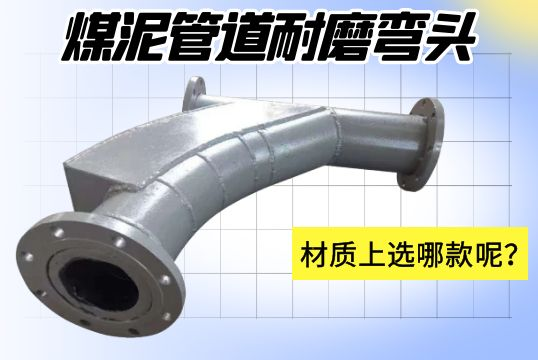 煤泥管道耐磨彎頭-材質(zhì)上選哪款呢？[江河]