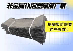 非金屬補(bǔ)償器蒙皮廠家提醒報(bào)價(jià)需要這些參數(shù)！