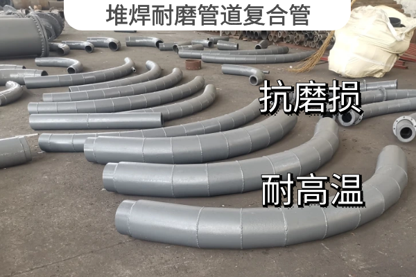 堆焊耐磨管道復合管
