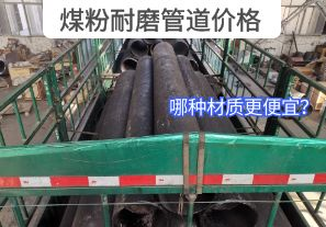 哪種材質(zhì)的煤粉耐磨管道價(jià)格更便宜？[江河]