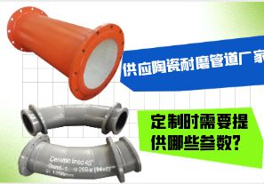 供應陶瓷耐磨管道廠家-定制時需要提供哪些參數(shù)？[江河]