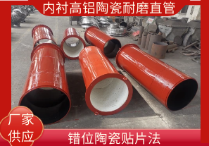 內(nèi)襯高鋁陶瓷耐磨直管-錯位陶瓷貼片法[江河]