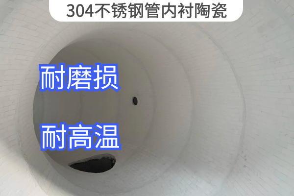 304不銹鋼管內襯陶瓷