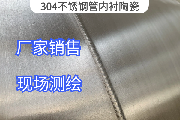 304不銹鋼管內襯陶瓷