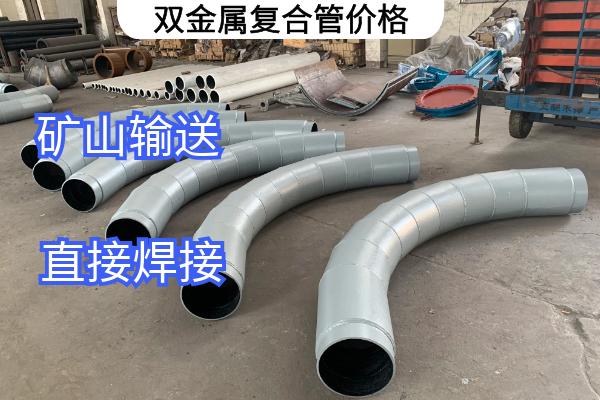 雙金屬?gòu)?fù)合管價(jià)格 雙金屬?gòu)?fù)合管價(jià)格