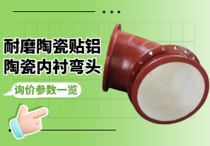 耐磨陶瓷貼鋁陶瓷內襯彎頭詢價參數(shù)一覽