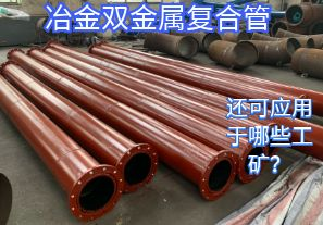 冶金雙金屬復合管還可應用于哪些工礦？