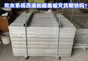 吹灰系統(tǒng)改造防磨蓋板交貨期快嗎？