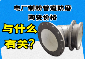 電廠制粉管道防磨陶瓷價格與什么有關(guān)?