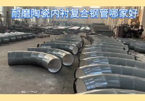 耐磨陶瓷內(nèi)襯復(fù)合鋼管哪家好-好在哪里？[江河]