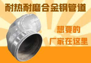 耐熱耐磨合金鋼管道-想要的廠家在這里！
