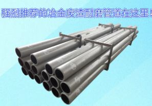 強(qiáng)烈推薦的冶金廢渣耐磨管道在這里！