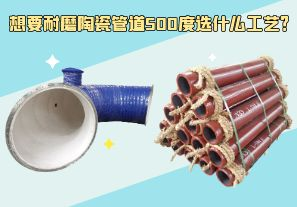 想要耐磨陶瓷管道500度選什么工藝？