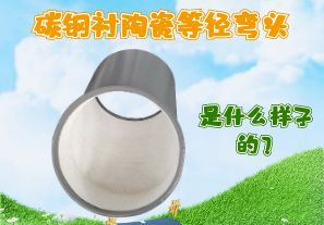 碳鋼襯陶瓷等徑彎頭是什么樣子的？