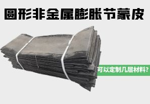 圓形非金屬膨脹節(jié)蒙皮可以定制幾層材料？