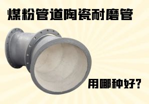 煤粉管道陶瓷耐磨管用哪種好？