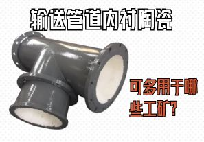 輸送管道內(nèi)襯陶瓷可多用于哪些工礦？