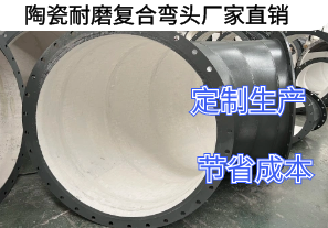 陶瓷耐磨復(fù)合彎頭廠家直銷(xiāo)好處有哪些