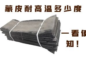 蒙皮耐高溫多少度，一看便知！