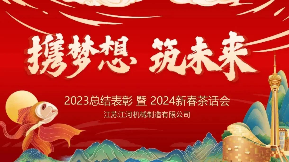 年會(huì)特輯|攜夢(mèng)想，筑未來(lái)【江蘇江河】