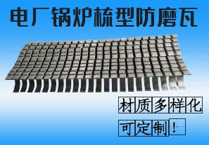 電廠鍋爐梳型防磨瓦-材質(zhì)多樣化可定制！[江河]