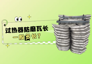 過熱器防磨瓦長(zhǎng)度一般多長(zhǎng)?[江河]