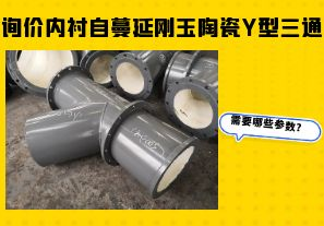 詢價內襯自蔓延剛玉陶瓷Y型三通需要哪些參數(shù)？