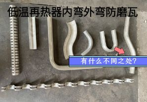 低溫再熱器內(nèi)彎外彎防磨瓦有什么不同之處？