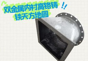 雙金屬內襯高鉻鑄鐵天方地圓有哪些特點？[江河]