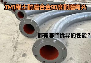 JM7稀土耐磨合金90度耐磨彎頭都有哪些優(yōu)異的性能？