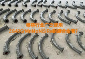 哪些行業(yè)廣泛使用ZG40GrMnMoNiSiRe耐磨合金管？【江河】