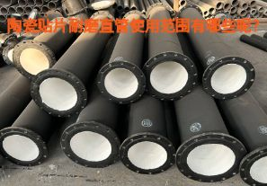 陶瓷貼片耐磨直管使用范圍有哪些呢？【江河】