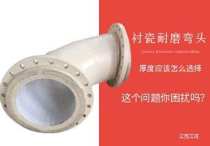 襯瓷耐磨彎頭的陶瓷內(nèi)襯層厚度應該怎么選擇呢？【江河】