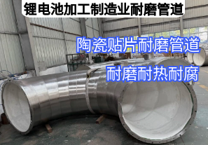 鋰電池加工制造業(yè)耐磨管道用哪種材質(zhì)好