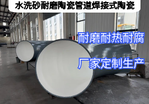 水洗砂耐磨陶瓷管道焊接式陶瓷憑啥抗磨5年？