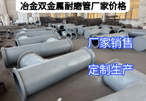 冶金雙金屬耐磨管廠家價(jià)格影響因素有哪些？