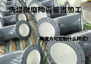 洗煤耐磨陶瓷管道加工陶瓷片可定制什么樣式？
