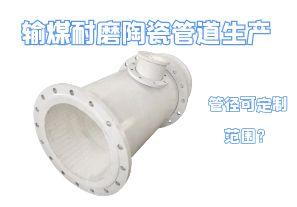 輸煤耐磨陶瓷管道生產(chǎn)管徑可定制范圍？
