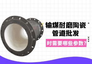 輸煤耐磨陶瓷管道批發(fā)時需要哪些參數(shù)?