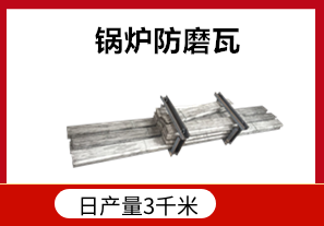 發(fā)電廠鍋爐防磨瓦耐高溫嗎？[江河]