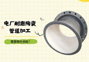 電廠耐磨陶瓷管道加工需要哪些參數(shù)？
